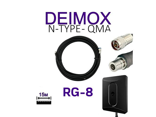 Антенный кабель для Alientech DEIMOX N-Type - QMA, 15 м RG-8