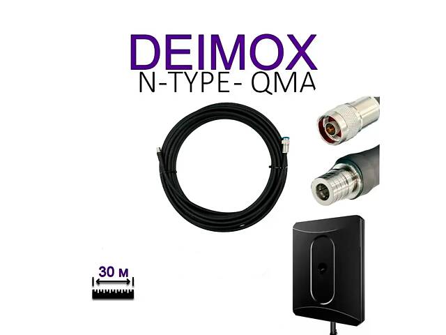 Антенный кабель для Alientech DEIMOX N-Type - QMA, 30 м RG-213