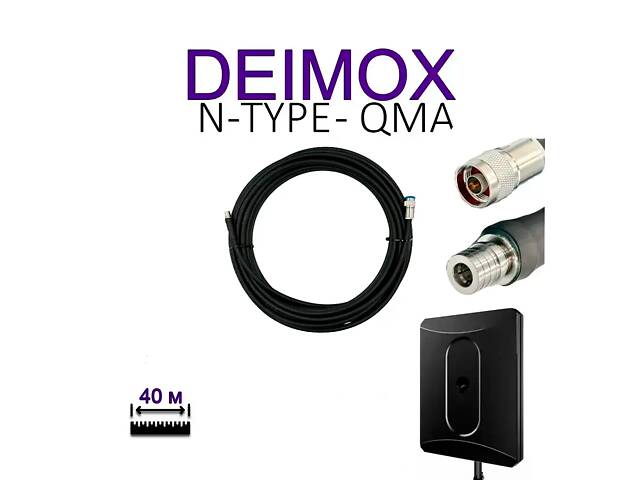 Антенный кабель для Alientech DEIMOX N-Type - QMA, 40 м RG-213
