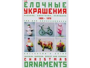 Елочные украшения 1900-1970 гг. - *.pdf