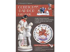 Советский фарфор 1917-1991 - иллюстрированный справочник-определитель - на CD
