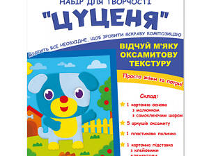 Аплікація з вельвету 1 Вересня Цуценя 954557 17,8х23,1 см