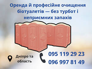 Аренда биотуалетов с обслуживанием — Днепр, Каменское, Солёное, Самар