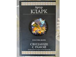 Артур Кларк Зустріч з Рамою Космічна одіссея Гіганти фантастики фентезі