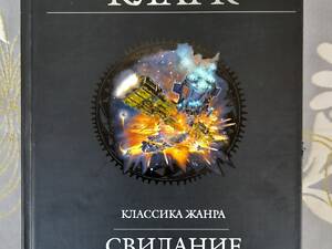 Артур Кларк Зустріч з Рамою Космічна одіссея Гіганти фантастики фентезі