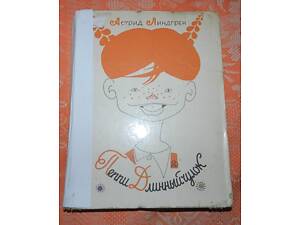 Астрид Линдгрен, 'Пеппи Длинныйчулок'