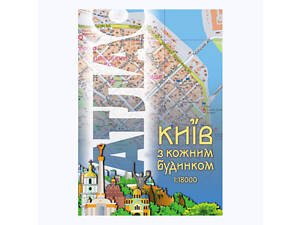 Атлас 'Киев с каждым домом', м-б 1:18 000 (на украинском языке)