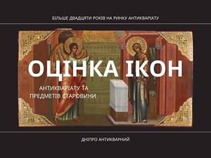 Атрибуція та оцінка старовинних ікон.