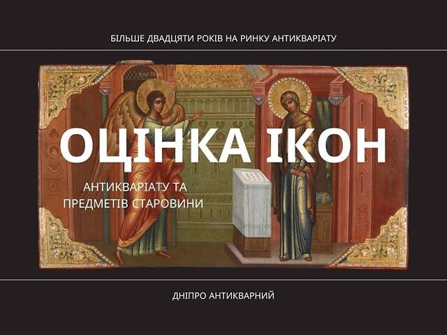 Атрибуція та оцінка старовинних ікон. - Фото 1 Атрибуція та оцінка старовинних ікон. - Фото 1