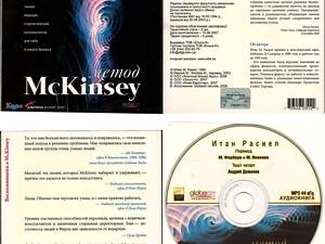 Аудиокнига 'Метод McKinsey' Итан Расиел. Идеальное состояние! Лицензия.
