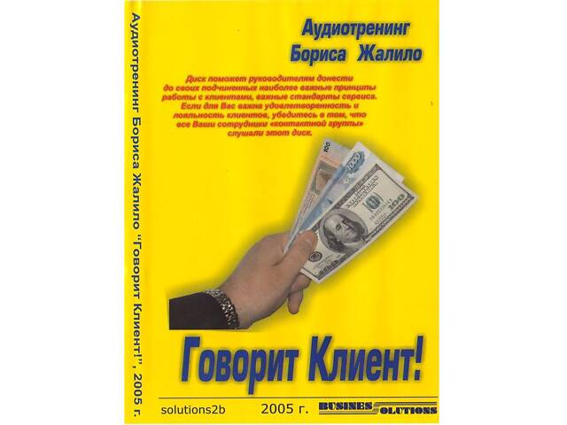 Аудиотренинг 'Говорит Клиент!' Борис Жалило. Идеальное состояние! Лицензия. - Фото 1