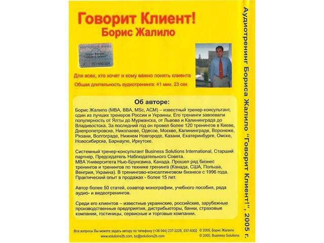Аудиотренинг 'Говорит Клиент!' Борис Жалило. Идеальное состояние! Лицензия. - Фото 2