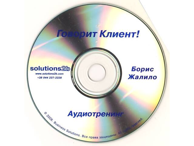 Аудиотренинг 'Говорит Клиент!' Борис Жалило. Идеальное состояние! Лицензия. - Фото 3