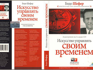 Аудиотренинг 'Как управлять своим временем.' 2CD. Идеальное состояние! Лицензия.
