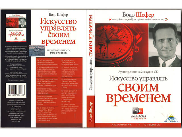 Аудиотренинг 'Как управлять своим временем.' 2CD. Идеальное состояние! Лицензия. - Фото 1