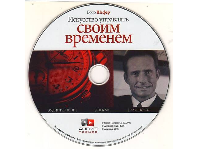 Аудиотренинг 'Как управлять своим временем.' 2CD. Идеальное состояние! Лицензия. - Фото 3
