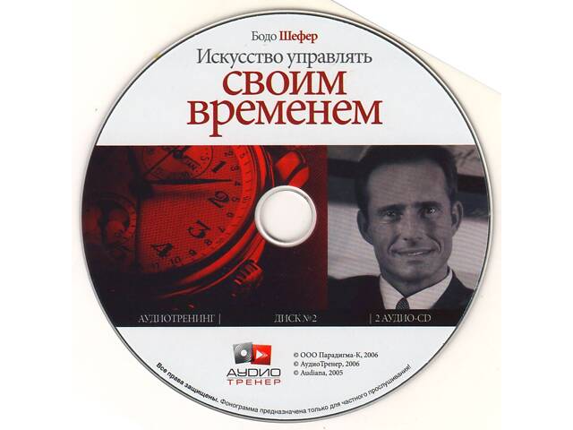 Аудиотренинг 'Как управлять своим временем.' 2CD. Идеальное состояние! Лицензия. - Фото 4