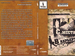 Аудиотренинг 'С места в карьеру' Наталья Кривицкая. Идеальное состояние! Лицензия.