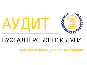 Аудит та бухгалтерія