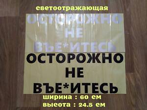 Наклейка на заднє скло авто Обережно не в'єтеся