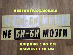 Наклейка на авто на заднє скло Не Бі-Бі