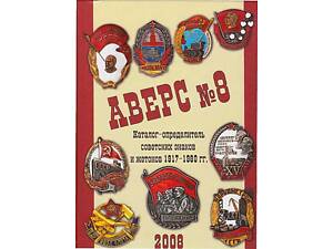 АВЕРС - Знаки и жетоны СССР 1917 - 80 гг. - *,pdf