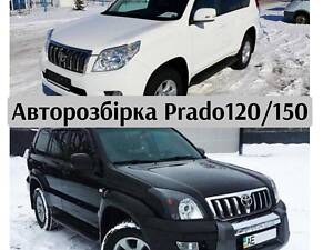 Авто по запчастинах Toyota Land Cruiser Prado 120 2004-2008