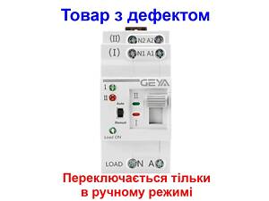 Автомат ввода резерва с ручным переключением Geya G2R-25, 2 полюса, 25 Ампера, DIN (Товар с дефектом)