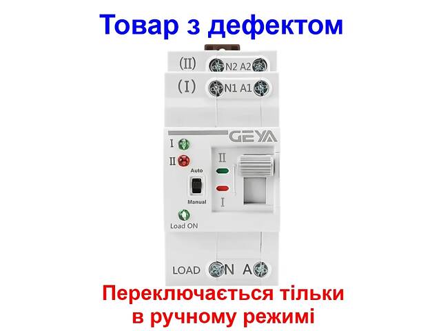 Автомат ввода резерва с ручным переключением Geya G2R-25, 2 полюса, 25 Ампера, DIN (Товар с дефектом) - Фото 1