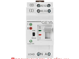 Автомат введення резерву з ручним перемиканням Geya G2R-25, 2 полюси, 25 Ампера, DIN (Товар з дефектом)