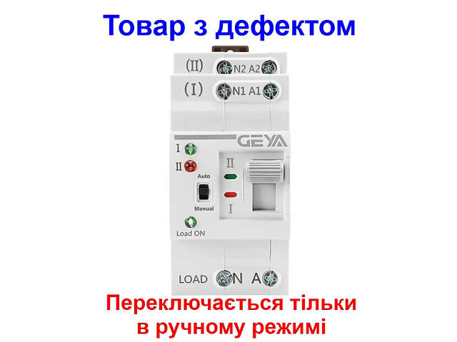 Автомат введення резерву з ручним перемиканням Geya G2R-25, 2 полюси, 25 Ампера, DIN (Товар з дефектом) - Фото 1