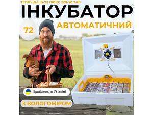 Автоматический инкубатор для яиц Теплуша ИБ-72 Люкс 220-50 ТАВ ТЕНовый с автоматическим переворотом