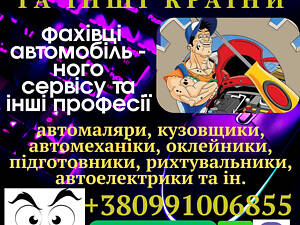 Автомеханік в Німеччину