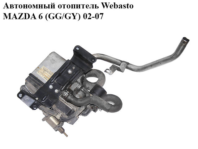 Автономний обігрівач Webasto MAZDA 6 (GG/GY) 02-07 (RF5C-20-9A0C, RF5C209A0C)