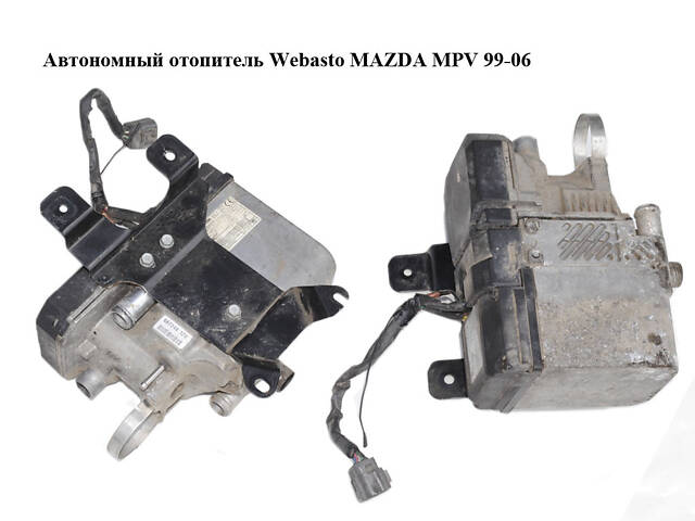 Автономный отопитель Webasto MAZDA MPV 99-06 (МАЗДА ) (66724A)