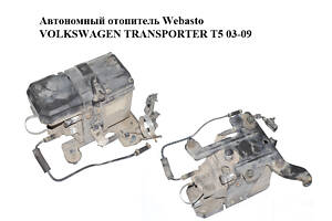 Автономний обігрівач Webasto VOLKSWAGEN TRANSPORTER T5 03-09 (ФОЛЬКСВАГЕН ТРАНСПОРТЕР Т5) (7H0815071C, 7H0815071E)