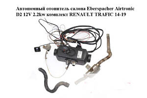 Автономный отопитель салона Eberspacher Airtronic D2 12V 2.2kw комплект RENAULT TRAFIC 14-