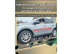 Автошкола, інструктор по водінню авто пропонує уроки їзди по Києву