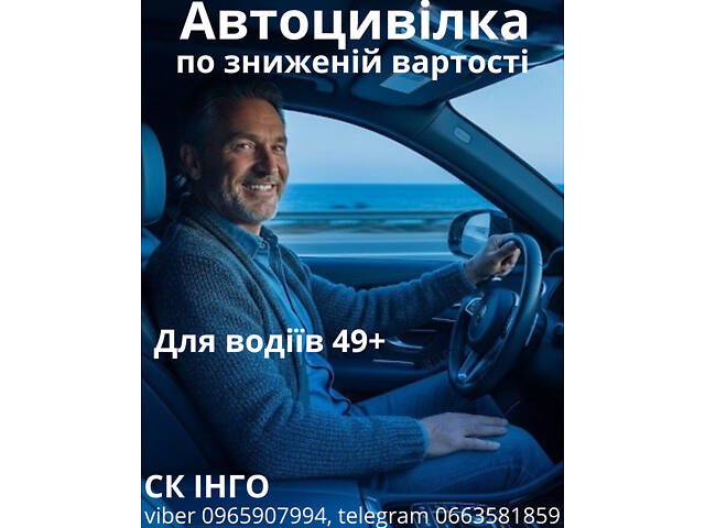 Автоцивілка по зниженій вартості для досвідчених водіїв 49+ від надійної СК ІНГО. - Фото 1