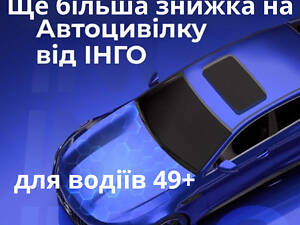 Автоцивілка ще з більшою знижкою для водіїв 49+ від надійної СК ІНГО.