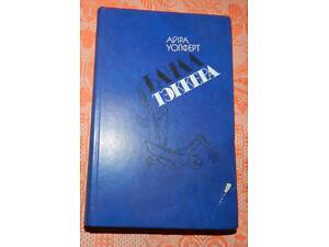 Айра Уолферт, 'Банда Тэккера'