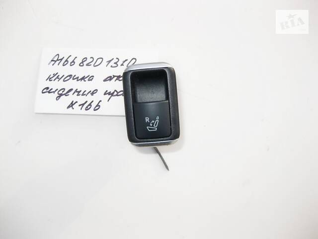 Б/У Mercedes-Benz A1668201310 Кнопка відкидного правого сидіння GL GLS X166
