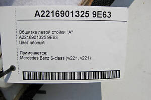 Б/У  Mercedes-Benz  A2216901325 9E63 Обшивка левой стойки 'A' чёрная S-Class W221