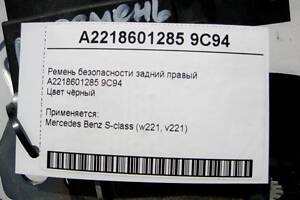 Б/У Mercedes-Benz A2218601285 9C94 Ремень безопасности задний правый чёрный S-Class W221