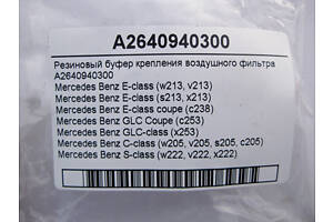 Б/У Mercedes-Benz A2640940300 Резиновый буфер крепления воздушного фильтра E-Class W213 C238 C-Class W205 S-Class W222