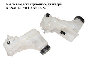 Бачок главного тормозного цилиндра RENAULT MEGANE 15-22 (РЕНО МЕГАН) (460913217R)
