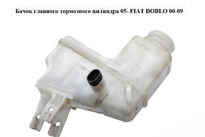Бачок главного тормозного цилиндра  05- FIAT DOBLO 00-09 (ФИАТ ДОБЛО) (0204254287)