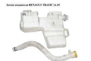 Бачок омывателя RENAULT TRAFIC 14-19 (РЕНО ТРАФИК) (289105241R, 289105372R, 289105773R, 93867990, 93867991, 93867992,