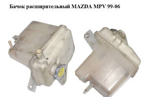 Бачок расширительный MAZDA MPV 99-06 (МАЗДА ) (GY0115350B)