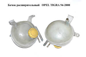 Бачок расширительный OPEL TIGRA 94-2000 (ОПЕЛЬ ТИГРА) (90410058-3, 90410057-2, 90410058, 90410057)